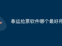 春运抢票软件哪个最好用-路由网