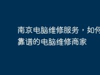 南京电脑维修服务，如何选择靠谱的电脑维修商家-路由网