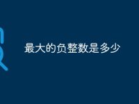 最大的负整数是多少-路由网