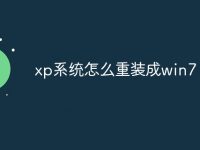 xp系统怎么重装成win7-路由网
