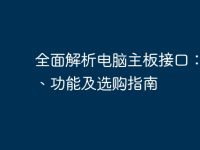 全面解析电脑主板接口：类型、功能及选购指南-路由网