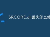 SRCORE.dll丢失怎么修复-路由网