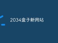 2034盒子新网站-路由网