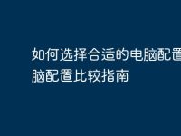 如何选择合适的电脑配置？电脑配置比较指南-路由网