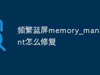 频繁蓝屏memory_management怎么修复-路由网