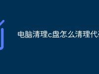 电脑清理c盘怎么清理代码-路由网