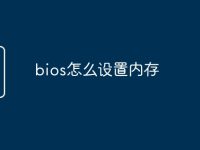 bios怎么设置内存-路由网