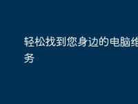 轻松找到您身边的电脑维修服务-路由网