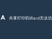 共享打印机Ward无法访问-路由网