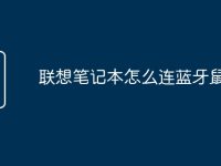 联想笔记本怎么连蓝牙鼠标-路由网