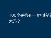 100个手机有一台电脑辐射量大吗？-路由网