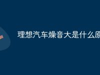 理想汽车燥音大是什么原因-路由网