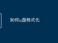 如何u盘格式化-路由网