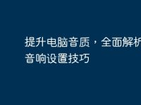 提升电脑音质,全面解析电脑音响设置技巧-路由网
