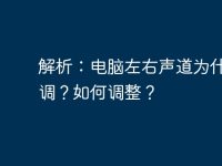 解析：电脑左右声道为什么失调？如何调整？-路由网