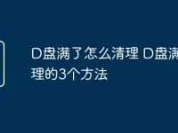 D盘满了怎么清理 D盘满了清理的3个方法-路由网