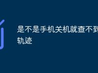 是不是手机关机就查不到行动轨迹-路由网