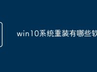 win10系统重装有哪些软件-路由网