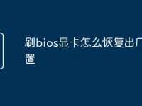 刷bios显卡怎么恢复出厂设置-路由网