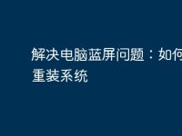 解决电脑蓝屏问题:如何有效重装系统-路由网