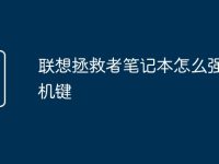 联想拯救者笔记本怎么强制关机键-路由网