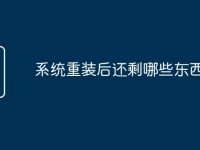 系统重装后还剩哪些东西-路由网