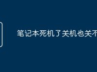 笔记本死机了关机也关不了-路由网