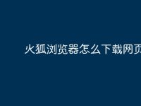 火狐浏览器怎么下载网页视频-路由网