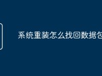系统重装怎么找回数据包-路由网