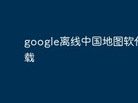 google离线中国地图软件下载-路由网