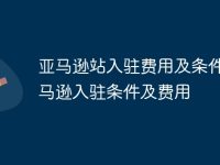 亚马逊站入驻费用及条件 亚马逊入驻条件及费用-路由网