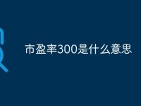 市盈率300是什么意思-路由网