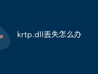 krtp.dll丢失怎么办-路由网