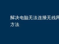 解决电脑无法连接无线网络的方法-路由网