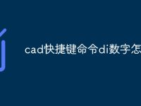 cad快捷键命令di数字怎么调-路由网