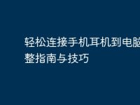 轻松连接手机耳机到电脑:完整指南与技巧-路由网