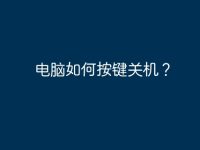 电脑如何按键关机?-路由网