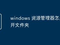 windows 资源管理器怎么打开文件夹-路由网