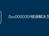 0xc000000f错误解决方法-路由网
