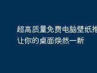 超高质量免费电脑壁纸推荐，让你的桌面焕然一新-路由网