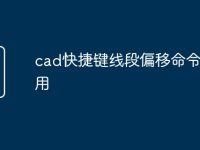 cad快捷键线段偏移命令怎么用-路由网