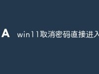 win11取消密码直接进入系统-路由网