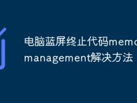电脑蓝屏终止代码memory_management解决方法-路由网