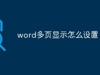 word多页显示怎么设置-路由网