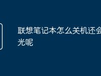 联想笔记本怎么关机还会亮灯光呢-路由网