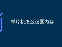 单片机怎么设置内存-路由网