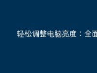 轻松调整电脑亮度：全面指南-路由网