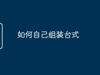 如何自己组装台式-路由网
