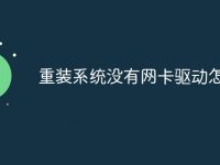 重装系统没有网卡驱动怎么办-路由网