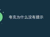 夸克为什么没有提示-路由网